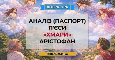 Аналіз (паспорт) п'єси «Хмари» Арістофан