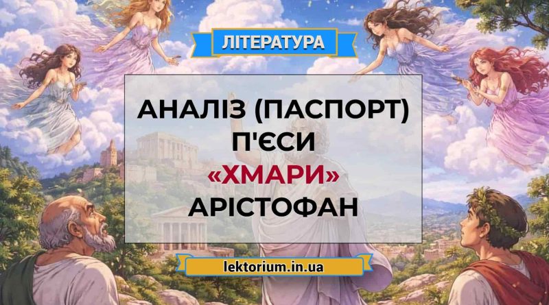 Аналіз (паспорт) п'єси «Хмари» Арістофан