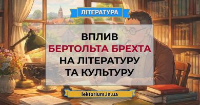Вплив Бертольта Брехта на літературу та культуру