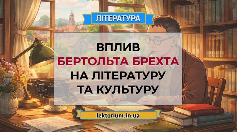 Вплив Бертольта Брехта на літературу та культуру