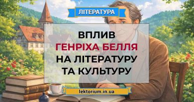 Вплив Генріха Белля на літературу та культуру