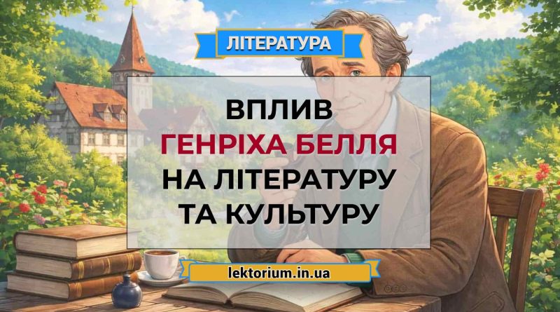 Вплив Генріха Белля на літературу та культуру