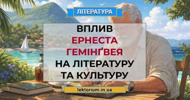 Вплив Ернеста Гемінґвея на літературу та культуру