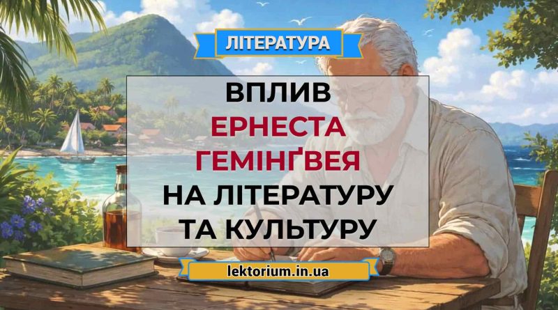 Вплив Ернеста Гемінґвея на літературу та культуру