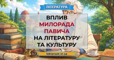 Вплив Милорада Павича на літературу та культуру