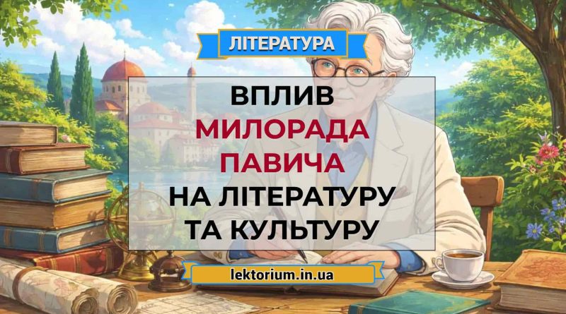 Вплив Милорада Павича на літературу та культуру