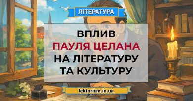 Вплив Пауля Целана на літературу та культуру