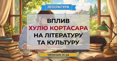 Вплив Хуліо Кортасара на літературу та культуру