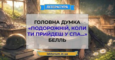 Головна думка «Подорожній, коли ти прийдеш у Спа...» Белль