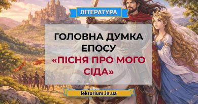 Головна думка епосу «Пісня про мого Сіда»