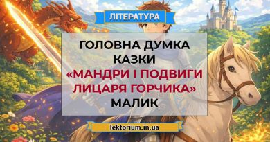 Головна думка казки «Мандри і подвиги Лицаря Горчика» Малик