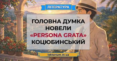 Головна думка новели «Persona grata» Коцюбинський
