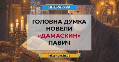 Головна думка новели «Дамаскин» Павич