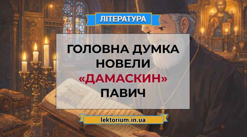 Головна думка новели «Дамаскин» Павич
