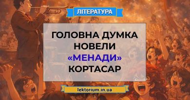 Головна думка новели «Менади» Кортасар