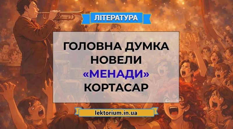 Головна думка новели «Менади» Кортасар