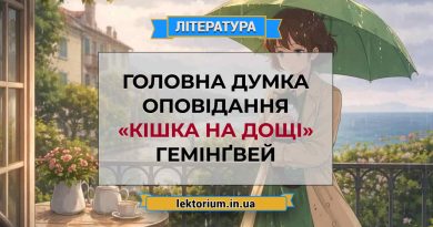 Головна думка оповідання «Кішка на дощі» Гемінґвей