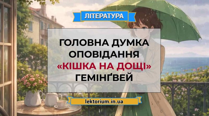 Головна думка оповідання «Кішка на дощі» Гемінґвей