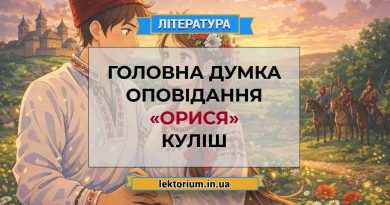 Головна думка оповідання «Орися» Куліш
