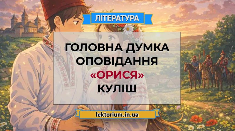 Головна думка оповідання «Орися» Куліш