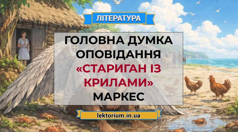 Головна думка оповідання «Стариган із крилами» Маркес