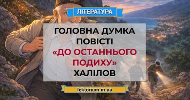 Головна думка повісті «До останнього подиху» Халілов