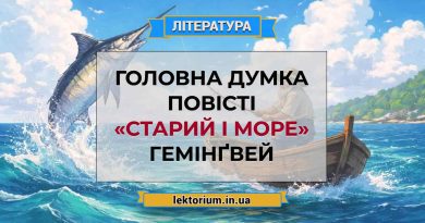 Головна думка повісті «Старий і море» Гемінґвей (1)