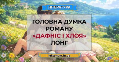 Головна думка роману «Дафніс і Хлоя» Лонг