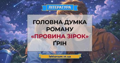 Головна думка роману «Провина зірок» Ґрін