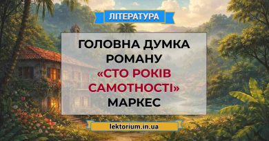 Головна думка роману «Сто років самотності» Маркес
