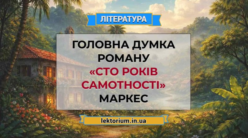 Головна думка роману «Сто років самотності» Маркес