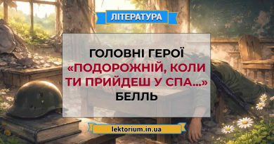 Головні герої «Подорожній, коли ти прийдеш у Спа...» Белль