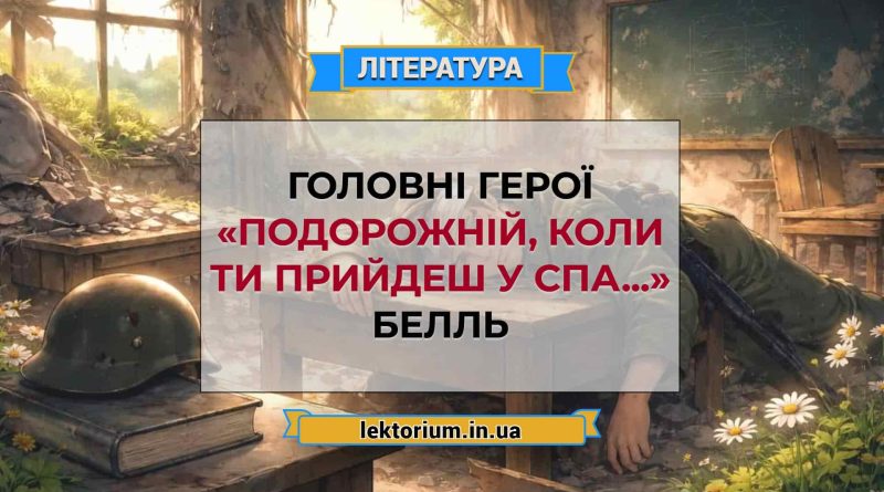 Головні герої «Подорожній, коли ти прийдеш у Спа...» Белль