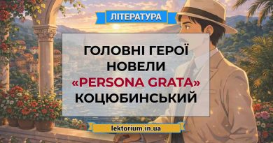 Головні герої новели «Persona grata» Коцюбинський