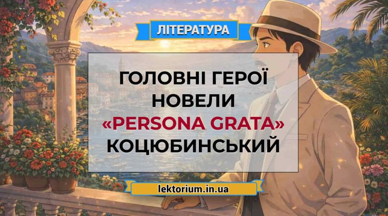 Головні герої новели «Persona grata» Коцюбинський