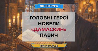 Головні герої новели «Дамаскин» Павич