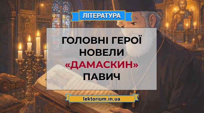 Головні герої новели «Дамаскин» Павич
