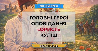 Головні герої оповідання «Орися» Куліш