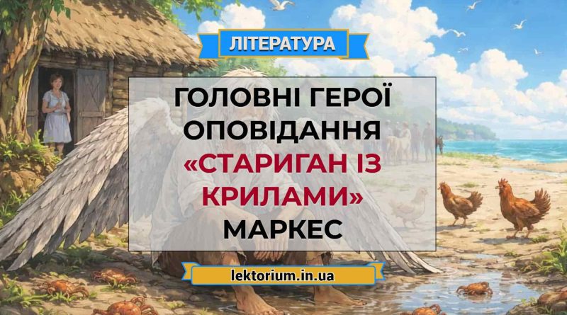 Головні герої оповідання «Стариган із крилами» Маркес