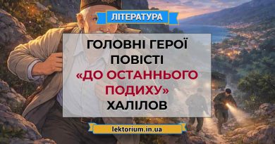 Головні герої повісті «До останнього подиху» Халілов