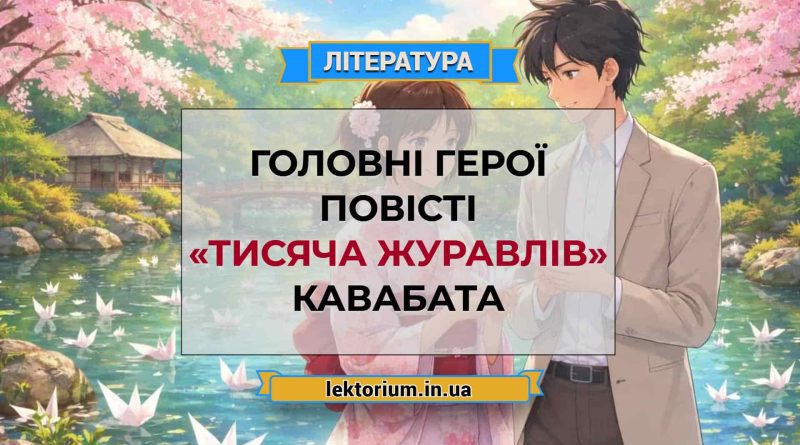 Головні герої повісті «Тисяча журавлів» Кавабата