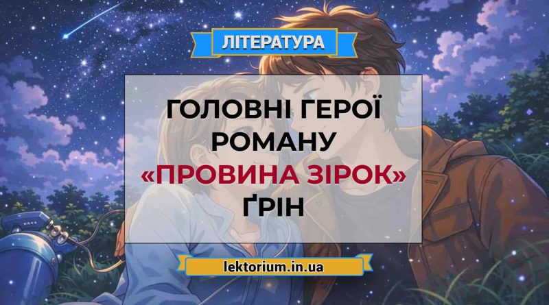 Головні герої роману «Провина зірок» Ґрін