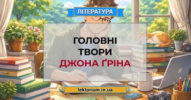 Головні твори Джона Ґріна