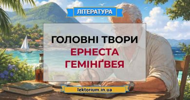 Головні твори Ернеста Гемінґвея
