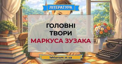 Головні твори Маркуса Зузака