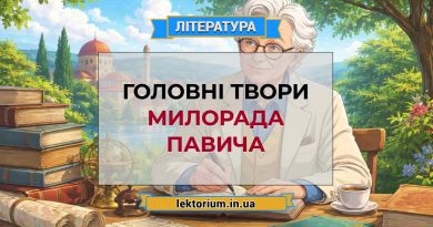 Головні твори Милорада Павича