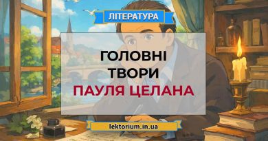 Головні твори Пауля Целана