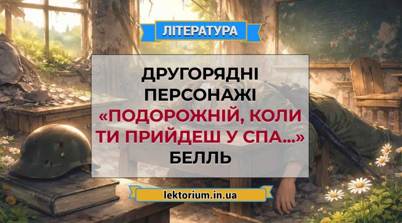 Другорядні персонажі «Подорожній, коли ти прийдеш у Спа...» Белль