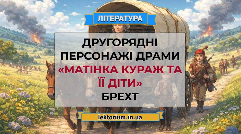 Другорядні персонажі драми «Матінка Кураж та її діти» Брехт