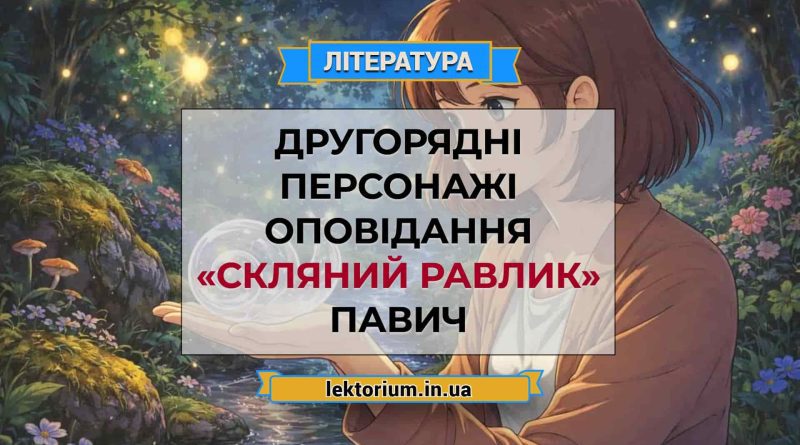 Другорядні персонажі оповідання «Скляний равлик» Павич